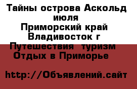 Тайны острова Аскольд (7-8 июля)   - Приморский край, Владивосток г. Путешествия, туризм » Отдых в Приморье   